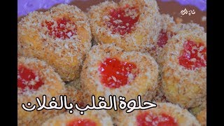 مسكوتشو بالفلان 😋😋والفراز 🍓🍓 [upl. by Nothgierc789]