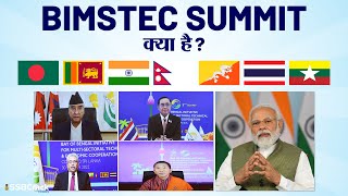 What is BIMSTEC  बिम्सटेक क्या है  Current Affairs  GK  UPSC  SSB Interview [upl. by Felipe]