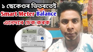 APDCL Meter Balance Check Easy Method  Assam Smart Meter Balance [upl. by Llerrit706]