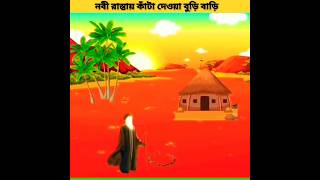 নবীজী রাস্তায় কাঁটা দেওয়া বুড়ি বাড়ি monitaization monitaization islamicvideo  vairalvideo [upl. by Gretal584]