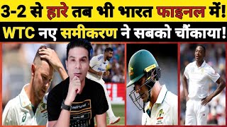 🔴 WTC FINAL NEW SCENARIO 32 SE HAAR KAR BHI BHARAT PAHUCHEGA WTC KE FINAL MEI cricket [upl. by Siul]