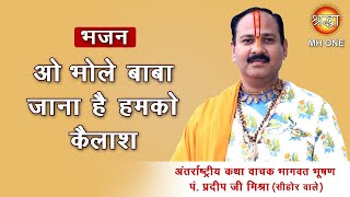 Shiv Bhajan O Bhole Baba Jana Hai Humko Kailash  Shri Pradeep Mishra Ji Sehore MP [upl. by Tempest]