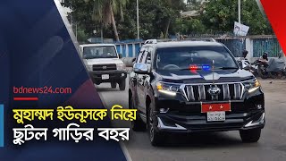 বিমানবন্দর থেকে মুহাম্মদ ইউনূসকে নিয়ে ছুটল গাড়ির বহর  Muhammad Yunus  bdnews24 [upl. by God946]