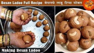 Besanche Ladoo  घरच्या घरी तयार करा शुद्ध साजूक तुपातले स्वादिष्ट बेसनचे लाडू  Besan Ladoo Recipe [upl. by Kirat]