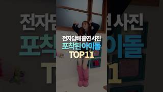 전자담배 흡연 사진 포착된 아이돌 TOP11 [upl. by Ashien]