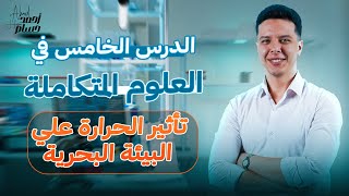 شرح الدرس الخامس علوم متكامله اولي ثانوي الترم الاول 2025  تأُثير الحرارة علي البيئة البحرية [upl. by Nedap]