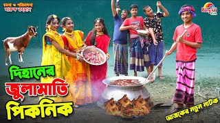 দিহানের জুলামাতি পিকনিক  dihaner julamati picnic  bengali fairy tales  dihan  bihan [upl. by Nossah]