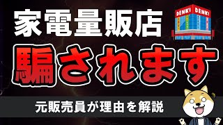 【光回線の特典】家電量販店は騙される？キャッシュバックや値引きのルールなどを元店員が解説！ [upl. by Lerat317]