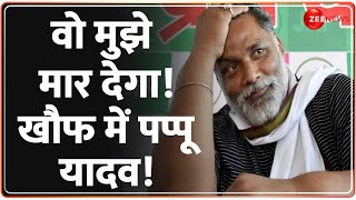 Pappu Yadav on Lawrence Bishnoi वो मुझे मार देगा खौफ में पप्पू यादव Amit Shah Hindi news [upl. by Aras]