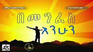 Yordanos Meles  ዮርዳኖስ መለስ  ያንተን በጎነት ያዩት  Apostolic Song [upl. by Nerissa]