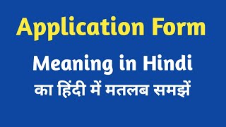 Application meaning in Hindi application ka kya matlab hota hai online English speaking classes [upl. by Ennaeerb]