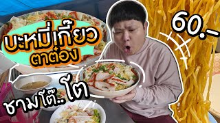 ร้านบะหมี่ตาต๋องชามโต สั่งจัมโบ้ ชามละครึ่งโล 60 บาท [upl. by Magdalene]