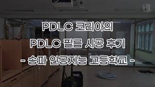 PDLC 코리아의 송파 인공지능고등학교 PDLC 필름 시공 후기 [upl. by Franciscka333]