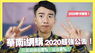 2020網購神卡！華南i網購生活卡網購行動支付6！四大超商8回饋！UBear的勁敵？三分鐘小資理財快報｜SHIN LI [upl. by Jeritah]