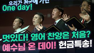 초강추 헌금특송One daymatt redman그 날예수님 온 데이멋있다영어헌특기쁨의교회 [upl. by Bibah]