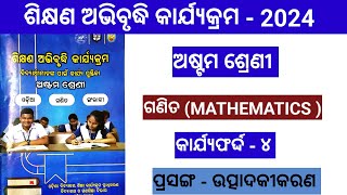 Class 8 math workbook  କାର୍ଯ୍ୟଫର୍ଦ୍ଦ  ୪ ଶିକ୍ଷଣ ଅଭିବୃଦ୍ଧି କାର୍ଯ୍ୟକ୍ରମ  8th class Math  LEP 2024 [upl. by Aihsik]