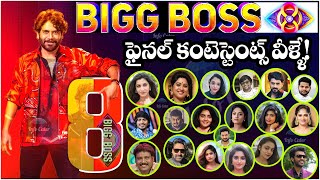 Bigg Boss Telugu 8 Contestants  Nagarjuna Akkineni  Star Maa  Bigg Boss 8 Update  BB8 [upl. by Eihtak302]