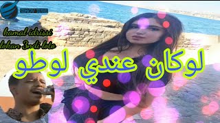 kamal idrissi lokan 3ndi loto  كمال الادريسي لوكان عندي لوطو🚐 [upl. by Prudi480]