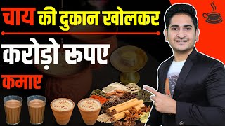 How to Start Own Tea Cafe Business 2022 Chai Shop Business Kaise kare Tea Café Business in India [upl. by Sadiras]