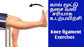 Knee ligament exercises in tamil  மூட்டு தசை வலி சரியாக உடற்பயிற்சி Health tips in tamil [upl. by Enwahs]