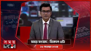 সময় সংবাদ  বিকাল ৫টা  ২৬ নভেম্বর ২০২৪  Somoy TV Bulletin 5pm Latest Bangladeshi News [upl. by Abrahan]