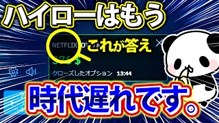 【悲報】ハイローは時代遅れのサービスになります。 [upl. by Darrow]