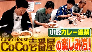 【ココイチ】カレーハウスCoCo壱番屋の楽しみ方【THEカリー】 [upl. by Akihsan]