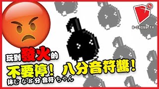 【不要停！八分音符醬】玩到发火的游戏！【bcrossTV平面设计频道】 休むな！８分音符ちゃん♪  YASUHATI  马来西亚 WYS 试玩 [upl. by Ahsieyn]