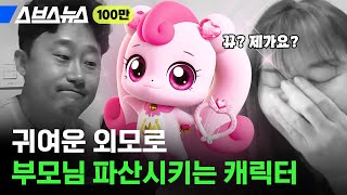 ※조카 시청 주의※ 뽀로로 핑크퐁 다음 자리 노린다는 국산 캐릭터의 정체  스브스뉴스 [upl. by Ynavoj759]