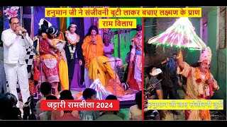 2024  संजीवनी बूटी लाए हनुमान जी बचाए लक्ष्मणजी के प्राण  राम विलाप  Jattari Ramlila  जट्टारी [upl. by Naquin]