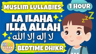 💤 Muslim Lullabies  La ilaha illa Allah for 1 Hour  Bedtime Dhikr For Kids  أذكارالنوم للأطفال [upl. by Keir626]