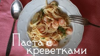 Рецепт 6 Паста с креветками в сливочном соусе [upl. by Einna]