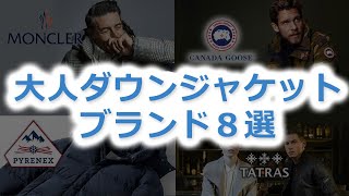 【メンズ】大人におすすめのダウンジャケットブランド８選【40代・50代にも！】 [upl. by Phia311]