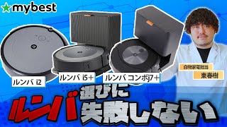 【ルンバだけしかない機能も！】ルンバのおすすめの選び方や機能を徹底解説！！【ロボット掃除機】 [upl. by Ahsi]