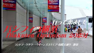 横浜の風景・パシフィコ横浜「Rakuten Optimism 2023」へ行って来ました。BellskyBiz [upl. by Marve]