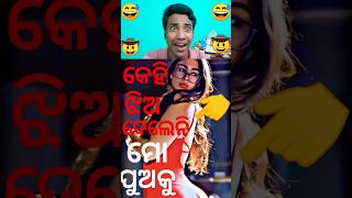 କେହି ଝିଅଦେଲେନି 0710242 😅  reactionykokoka2o  comedy  reactionfunnyodiashorts shorts [upl. by Jed]