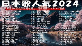 『2024最新版』 最近流行りの曲40選✨新曲 2024 JPOPメドレー 最新曲 2024✨2024ヒット曲メドレー✨YOASOBI Ado スピッツ 米津玄師 優里 [upl. by Diana]