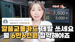 알뜰교통카드 200 활용법💰 카드 딱 골라드림 주의할점 제대로 숙지하세요‼️ [upl. by Kathryn939]