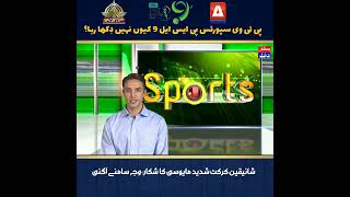 Why Ptv Sports not Telecast PSL 9 2024 [upl. by Dranyl]