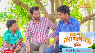 एक गाव तेरा भानगडी  भाग 23  Ek gav tera bhangadi  EP23  Marathi web series [upl. by Elleivad]