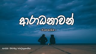 Aradhanawan ආරාධනාවන්‌  Karaoke with Lyrics [upl. by Htidirrem141]