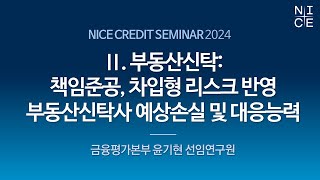 부동산신탁  책임준공 차입형 리스크 반영 부동산신탁사 예상손실 및 대응능력ㅣNICE CREDIT SEMINAR 2024 [upl. by Iel]