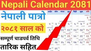 २०८१ सालको नयाँ पात्रो हेर्नुहोस 🇳🇵 nepali calendar 2081  nepali patro 2081 2081 calendar 🗓️ [upl. by Adiari]