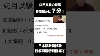 13【解答時間】日本語教員試験応用試験の時間配分は？ shorts short 日本語教員試験 応用試験 合格 [upl. by Eolande]