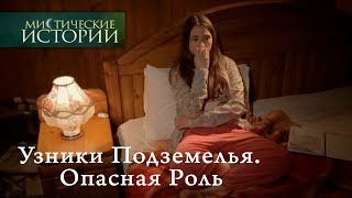 Мистические истории Узники Подземелья Опасная Роль Сезон 5 [upl. by Haianeb]