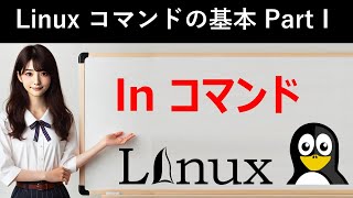 Linuxコマンドの基本：lnコマンド [upl. by Nahshu]