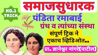 पंडिता रमाबाई यांचे ग्रंथ व संस्था ट्रिकPandita Ramabai granth v sanstha trickssamaj sudharakmpsc [upl. by Nanor754]