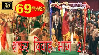 शंकर विवाह भाग 2  Shankar Vivah Part 2  PtGurunarayan Bhardwaj  Hindi Kissa Lok Katha [upl. by Eisse281]