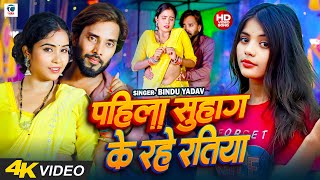 VIDEO  पहिला सुहाग के रहे रतिया  New Bhojpuri Video Song 2024  Monu Babu  Bindu Yadav [upl. by Henley]