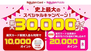 最大30000ポイント還元！【楽天マジ得フェスティバル】楽天カードと楽天モバイルの期間限定コラボキャンペーンの条件、特典、お申し込み手順を楽天社員が解説！ [upl. by Nalahs]